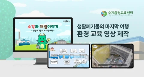 ‘생활폐기물의 마지막 여행’ 환경교육 영상 제작 | 수지환경교육센터
