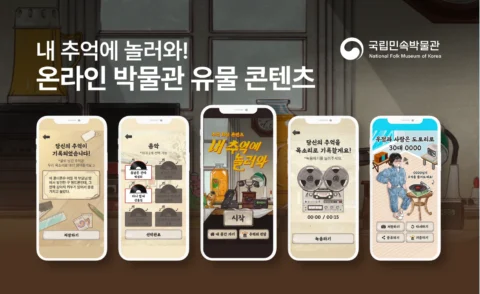 온라인 박물관 유물 콘텐츠 “나만의 기억 박물관” | 국립민속박물관