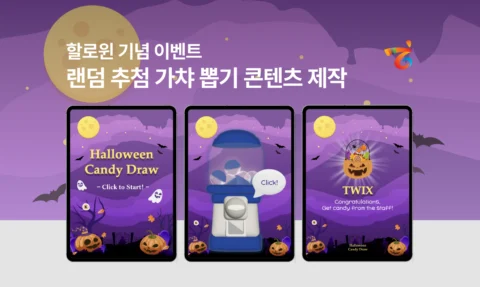 할로윈 이벤트 기념 랜덤 추첨 가챠 뽑기 콘텐츠 제작 | 세계한인비즈니스대회