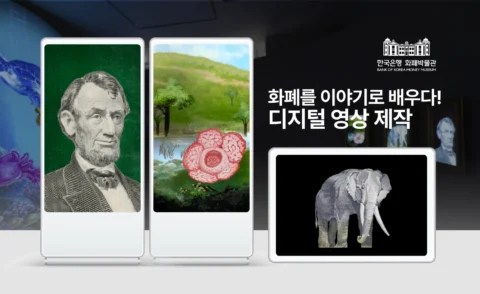 전시 영상 콘텐츠 제작 | 화폐박물관 디지털 교육 콘텐츠
