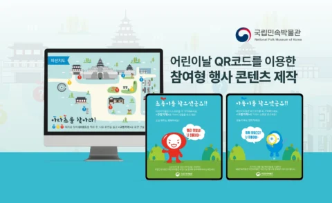 어린이날 QR코드를 이용한 참여형 행사 콘텐츠 제작 | 국립민속박물관