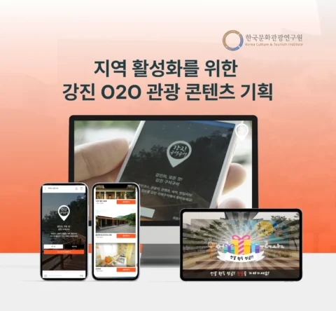 지역 활성화를 위한 강진 O2O 관광 콘텐츠 기획 | 한국문화관광연구원
