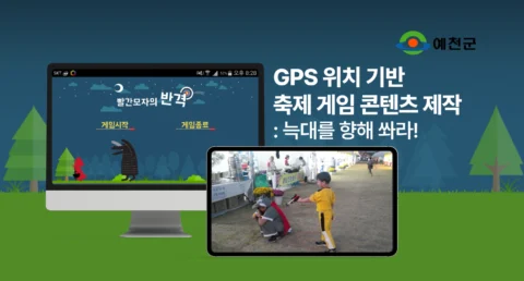 GPS 위치 기반 ‘늑대를 향해 쏴라!’ 축제 게임 콘텐츠 제작 | 예천군
