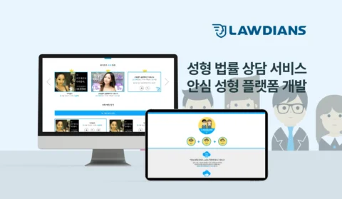 성형 정보와 법률 상담 서비스를 결합한 안심 성형 플랫폼 개발 | 로디언즈