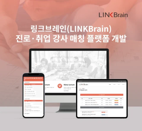 “링크브레인(LINKBrain)” 진로·취업 강사 매칭 플랫폼 개발 | 링크스타트