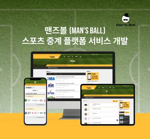 ‘맨즈볼(Man’s Ball)’ 스포츠 중계 플랫폼 서비스 개발