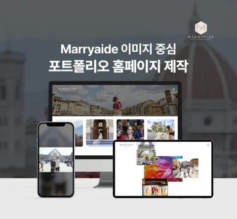이미지 중심 포트폴리오 홈페이지 제작 | Marryaide
