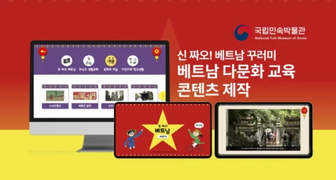 “신 짜오! 베트남 꾸러미” 베트남 다문화 교육 콘텐츠 제작 | 국립민속박물관