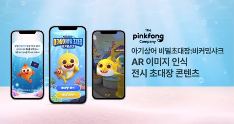 아기상어 비밀초대장:비커밍샤크 AR 이미지 인식 전시 초대장 콘텐츠 | 더핑크퐁컴퍼니