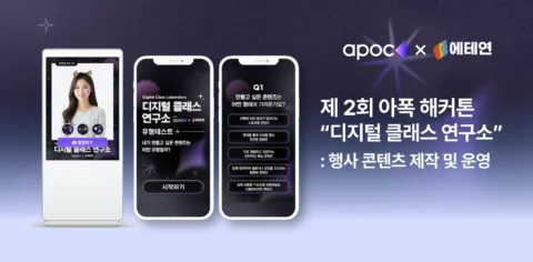아폭 교사 해커톤 운영 및 실내 포토존 제작 | 팜피 주식회사