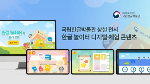 한글놀이터 어린이 체험 콘텐츠 리뉴얼 | 국립한글박물관