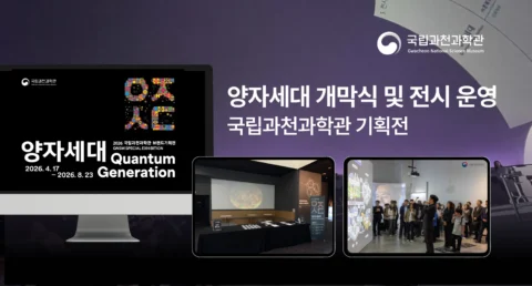 양자세대 전시 운영 및 예약 플랫폼 구축 | 국립과천과학관