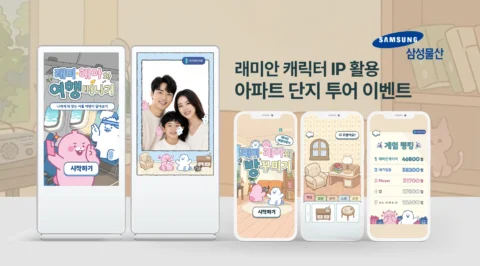 래미안 캐릭터 IP 활용 아파트 단지 투어 이벤트 콘텐츠 | 삼성물산