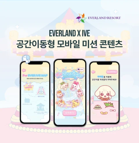 포에버아이브(ForEverIVE) 공간 이동형 미션 콘텐츠 제작 | 에버랜드
