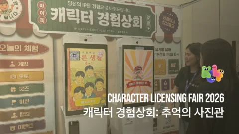 캐릭터라이선싱페어 2026 전시 부스 AI 레트로 사진관 콘텐츠 제작 | 팜피 주식회사