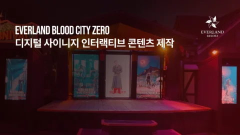 디지털 사이니지 인터랙티브 콘텐츠 제작 | 에버랜드