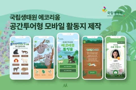 생태 교육 퀴즈·포토필터 전시 모바일 활동지 제작 | 국립생태원 에코리움