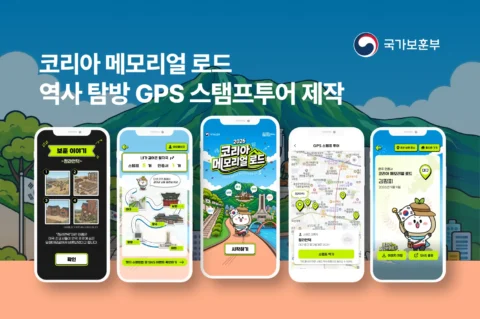 국가보훈부 코리아 메모리얼 로드 역사 탐방 GPS 스탬프투어 제작 | 컬쳐원