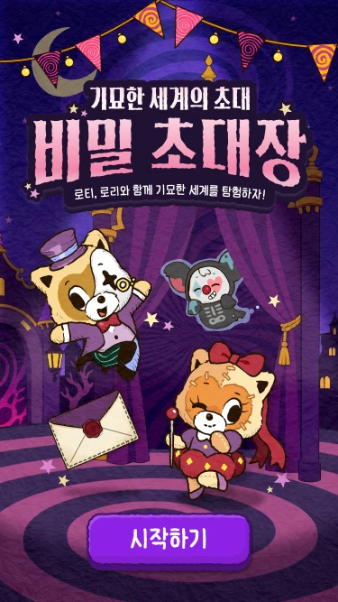 lotte_secret_invitation_mb_01_1x
