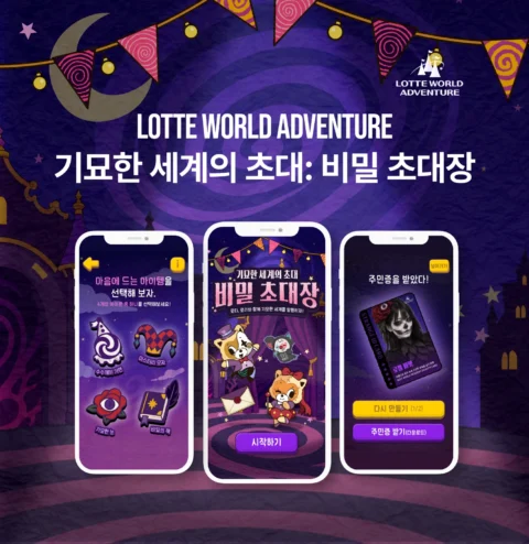 기묘한 세계의 초대: 비밀 초대장 테마파크 미션 콘텐츠 제작 | 롯데월드 어드벤처